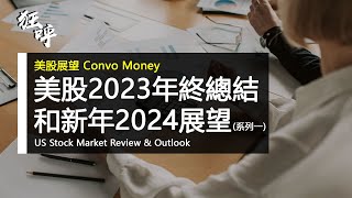 美股2023年終總結和新年2024展望 (系列一) | 粤语 | (CC=簡/繁 字幕)