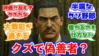 風間新太郎は本当に「クズで偽善者」なのか？に対するみんなの反応集(龍が如く)