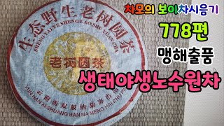 차모의 보이차 시음기 778편/ 2008년 보이숙차 생태야생노수원차 맹해출품 / 노수 대수 정도의 깔끔하고 깨긋한 경발효 숙차.