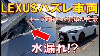 【LEXUSでもハズレ車両はある!? RX500hのパノラマルーフを開けたら衝撃の光景が･･･】レクサス RX500h 初期不具合のその後をご紹介