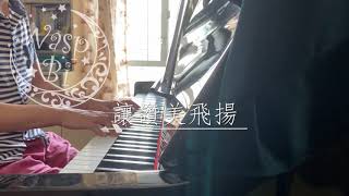 讚美之泉 - 讓讚美飛揚 (Piano+Lyric)