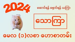 သောကြာသားသမီးများအတွက် 2024 မေလ တစ်လစာ ဟောစာတမ်း