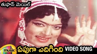 Epuga Edigindi Full Video Song | Toofan Mail Telugu Movie Songs | Vijaya Lalitha | Sarath Babu