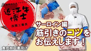 【精肉現場見学/食肉加工者向け】牛肉博士の筋引き －サーロイン編－　解説付き❗