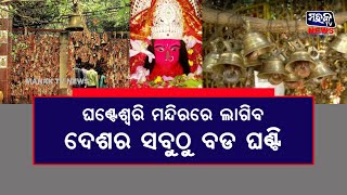 ସମ୍ବଲପୁର : ମାଁ ଘଣ୍ଟେଶ୍ବରୀଙ୍କ ପୀଠରେ ଲାଗିବ ଦେଶର ସବୁଠାରୁ ବଡ ଘଣ୍ଟି