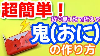 【折り紙】節分の鬼の折り方｜おりがみ1枚でできる簡単で可愛い立体の鬼の作り方｜2月