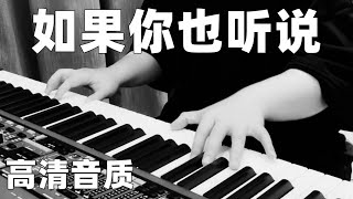 如果你也听说 - 张惠妹【Mr X Piano】