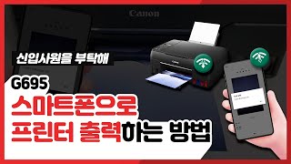 캐논 g695, 스마트폰/태블릿으로 바로 출력하는 방법