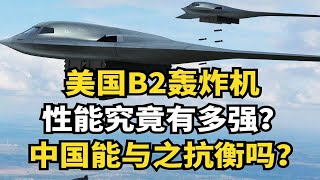 美国B2隐形轰炸机，战力究竟有多强？为何多年来无法超越？