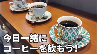 咖啡经济多元化 今朝弄喝咖啡了伐？ 今日一緒にコーヒーを飲もう！