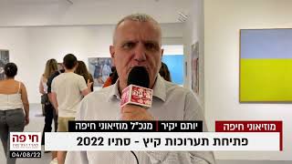 חי פה - חדשות חיפה: יותם יקיר בפתיחת תערוכות קיץ סתיו 2022 במוזיאון חיפה הלאומנות (צילום: חי פה-TV)