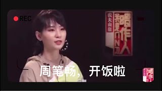 【可爱笔笔】周笔畅“最强干饭人”又一次被实锤💪