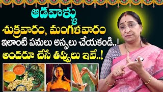 Ramaa Raavi Latest Dharma Sandehalu | ఆడవాళ్ళూ మంగళవారం, శుక్రవారం చేయకూడని పనులు |SumanTV Mom Life