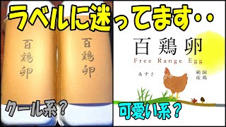 皆様のご意見をお聞かせ下さい！「卵パックのラベルを変えようか悩んでいます･･」