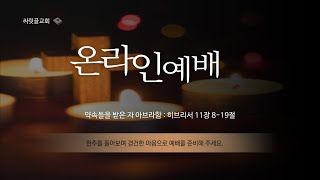 2022.03.13ㅣ싸릿골교회 오전예배 실황ㅣ약속들을 받은 자 아브라함 : 히브리서 11장 8-19절