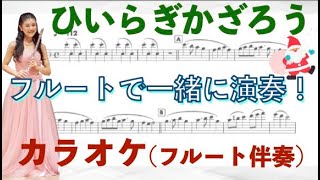 【ひいらぎかざろう】フルート４重奏🎄フルートカラオケ♪クリスマスソング