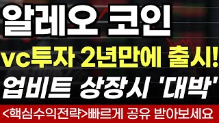 🔴[알레오 코인] VC투자 2년만에 출시! 업비트 상장시 \