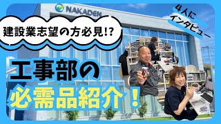 工事部の必需品を聞いてみた【中村電設工業/NAKADEN】