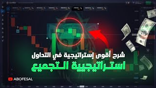 تعلم أقوى إستراتيجية تداول إستراتيجية تجميع 📈💸ABOFESAL