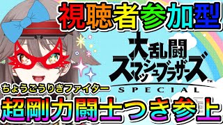 【スマブラ】初めてのスマブラSP実況LIVE 超剛力闘士つき参上 氷川つきのゲーム実況【視聴者参加型】