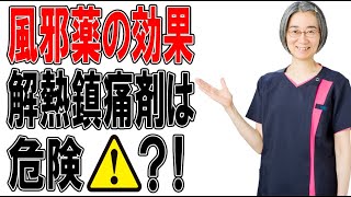 【熱　喉の痛み】市販の風邪薬の成分を徹底解説！