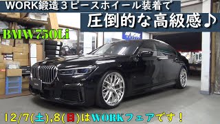 #271　BMW750Li WORK鍛造21インチホイール装着♪　BMW キャリパーカバー装着　ABARTH595 RAYS TE37SL装着　BMC OTA＆Forgeインテークパイプ装着など