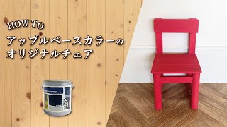 【HOW TO】アップルベースのオリジナルチェア作成方法 ひのきキッズチェアを組み立て方塗装方法までご説明します【ひのきキッズチェア・JAZZ PAINTER】