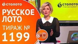 Столото представляет| Русское лото тираж №1199 от 01.10.17