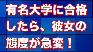 急に俺を無視した彼女。仕方なく勉強して有名大学に合格したら、急に態度を変えてきた！【スカッとする話】