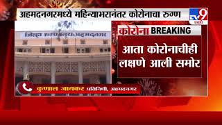 Ahmednagar Corona | अहमदनगरमध्ये तब्बल महिन्याभरानंतर कोरोना रुग्णाची नोंद -TV9