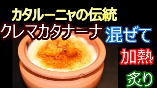 簡単にできるクレマカタラーナ