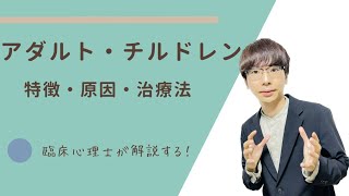 【ビデオ講座🎥】アダルトチルドレン（AC）特徴・原因・治療法｜約13分間で動画で分かる臨床心理士・公認心理師が解説するビデオ心理学講座