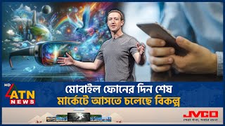 মোবাইল ফোনের দিন শেষ, মার্কেটে আসতে চলেছে বিকল্প |Mobile Phone | Alternative Smart Device |ATN News