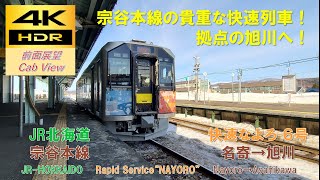 【4K HDR/60fps 前面展望】宗谷本線/快速なよろ6号（名寄→旭川）@H100形