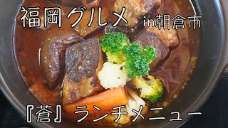 朝倉市:蒼ランチメニュー紹介【福岡グルメ】