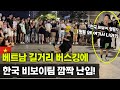 베트남 현지 비보이 버스킹에 깜짝 난입한 한국 비보이팀! 반응 소름! Amazing Korean Breakdancing Street Show in Vietnam!