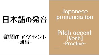 日本語の発音：動詞のアクセント ―練習―/ Japanese pronunciation : Pitch accent [Verb]-Practice