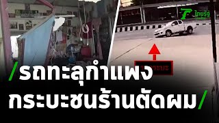 กระบะเสียหลัก ชนร้านตัดผม ช่าง-ลูกค้า เจ็บ2 | 07-03-64 | ไทยรัฐทันข่าว