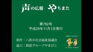 声の広報やちまた第792号平成29年11月1日発行