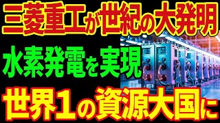 三菱が水素エネルギーで大量の発電に成功！日本が化石燃料から脱却し、世界1の資源大国に！【海外の反応】