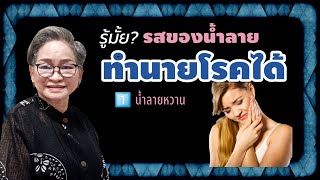 รสของน้ำลายทำนายโรคได้ ตอน 1 น้ำลายหวาน |@healthsecret|Ep842