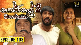 Korale Mahaththaya 2 (කෝරළේ මහත්තයා 2 ) | Episode 103 | TeleHitz TV