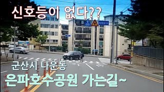 [Korean Road View] 신호등이 없는동네?? 군산 나운동 드라이브!!