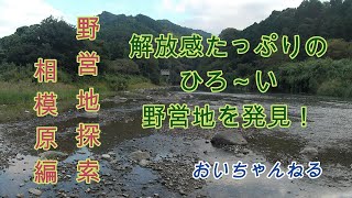 【野営】 #6 道志川沿いで野営地探索