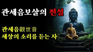 관세음: 세상의 소리를 듣는자ㅣ관세음보살의 전설이야기