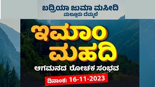 ಇಮಾಂ ಮಹದಿ ಆಗಮನದ ರೋಚಕ ಸಂಭವ II ಅಬ್ದುಲ್ಲಾ ರಹ್ಮಾನಿ ಬಾಂಬಿಲ II ಬದ್ರಿಯಾ ಜುಮಾ ಮಸ್ಜಿದ್  ಮಲ್ಲೂರು ದೆಮ್ಮಲೆ