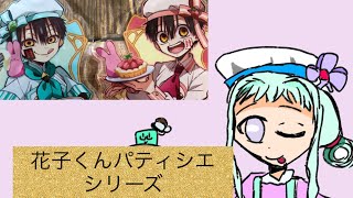 花子くん・つかさくんがケーキ屋さんに？！