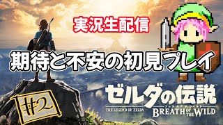 #２ゼルダの伝説ブレスオブザワイルドやってく！！初代から２８年の衝撃なるか【ゼルダの伝説】完全初見実況プレイ