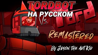 Торд - Tordbot На Русском | Friday Night Funkin' (Tord Mod Remastered)