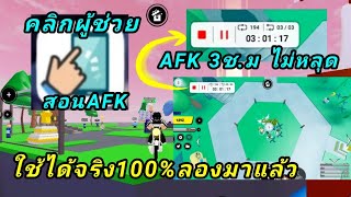 Roblox​ ¦ Anime​ fighters​ simulator​ สอนAFK+แก้แอปคลิกผู้ช่วยไม่ให้เด่งหลุด​ (ทำได้)​